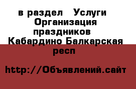  в раздел : Услуги » Организация праздников . Кабардино-Балкарская респ.